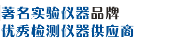 華東著名實驗儀器品牌，中國優(yōu)秀檢測儀器供應商