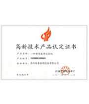 高新技術產(chǎn)品認定證書